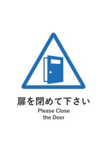 扉を閉めて下さい(英語併記)の案内貼り紙テンプレート