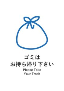 ゴミはお持ち帰り下さい（英語併記）の案内貼り紙テンプレート