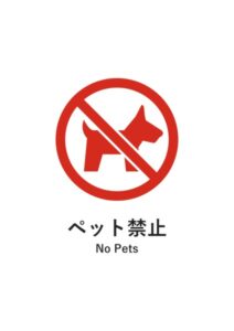 ペット禁止(英語併記)の注意貼り紙テンプレート