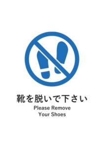 靴を脱いで下さい(英語併記)の案内貼り紙テンプレート