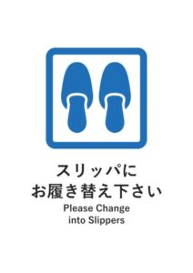 スリッパにお履き替え下さい(英語併記)の案内貼り紙テンプレート