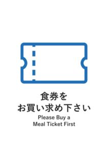 食券をお買い求め下さい（英語併記）の案内貼り紙テンプレート