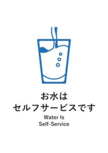 お水はセルフサービスです(英語併記)の案内貼り紙テンプレート