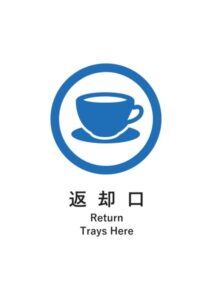返却口(英語併記)の案内貼り紙テンプレート