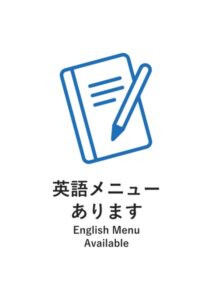 英語メニューあります(英語併記)の案内貼り紙テンプレート
