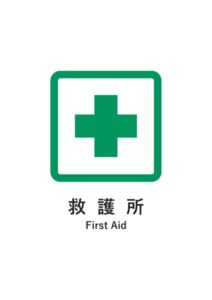 救護所(英語併記)の案内貼り紙テンプレート