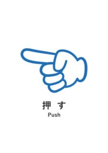 押す(英語併記)の案内貼り紙テンプレート