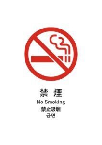 禁煙(日英中韓)の注意貼り紙テンプレート