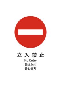 立入禁止(日英中韓)の注意貼り紙テンプレート