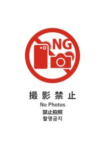 撮影禁止(日英中韓)の注意貼り紙テンプレート