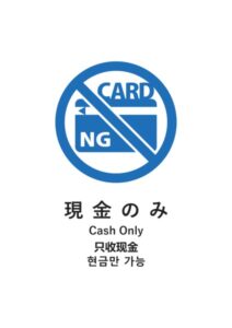 現金のみ(日英中韓)の案内貼り紙テンプレート