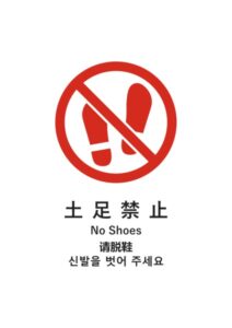 土足禁止(日英中韓)の注意貼り紙テンプレート