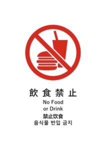 飲食禁止(日英中韓)の注意貼り紙テンプレート