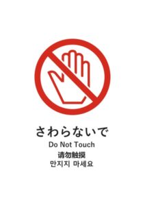 さわらないで(日英中韓)の注意貼り紙テンプレート