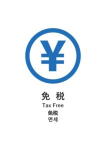 免税(日英中韓)の案内貼り紙テンプレート
