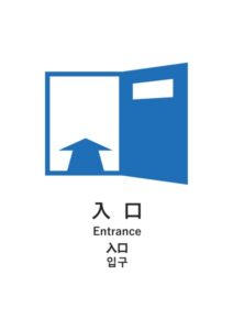 入口（日英中韓）の案内貼り紙テンプレート