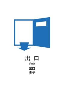 出口(日英中韓)の案内貼り紙テンプレート