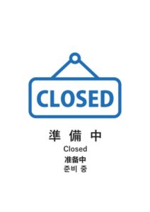 準備中(日英中韓)の案内貼り紙テンプレート
