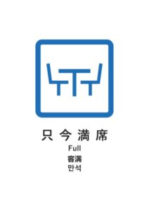 只今満席(日英中韓)の案内貼り紙テンプレート