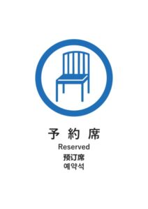 予約席(日英中韓)の案内貼り紙テンプレート
