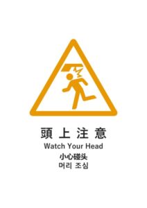 頭上注意(日英中韓)の貼り紙テンプレート