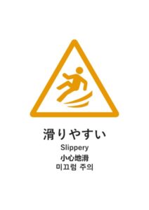 滑りやすい(日英中韓)の注意貼り紙テンプレート