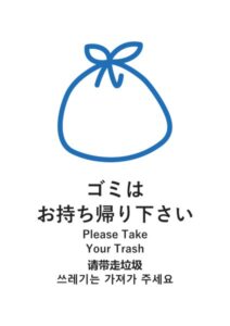 ゴミはお持ち帰り下さい(日英中韓)の案内貼り紙テンプレート