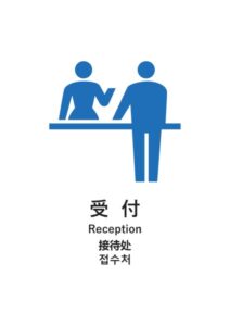 受付(日英中韓)の案内貼り紙テンプレート