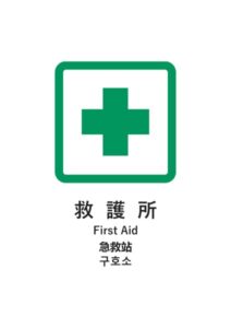 救護所(日英中韓)の案内貼り紙テンプレート