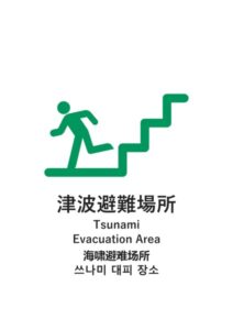 津波避難場所(日英中韓)の案内貼り紙テンプレート