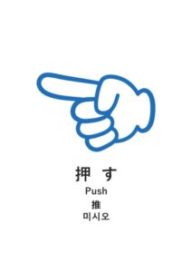 押す（日英中韓）の案内貼り紙テンプレート