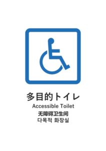 多目的トイレ(日英中韓)の案内貼り紙テンプレート