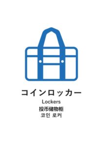 コインロッカー(日英中韓)の案内貼り紙テンプレート