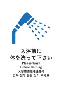 入浴前に体を洗って下さい（日英中韓）の案内貼り紙テンプレート