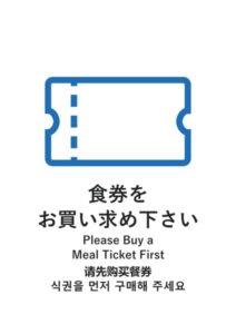 食券をお買い求め下さい(日英中韓)の案内貼り紙テンプレート