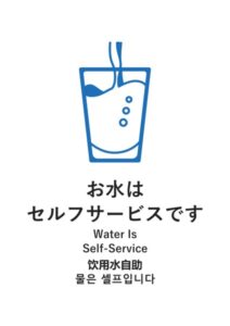 お水はセルフサービスです(日英中韓)の案内貼り紙テンプレート
