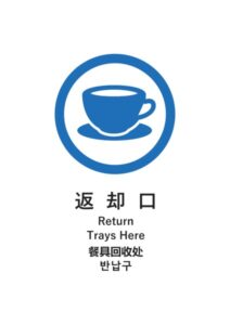 返却口（日英中韓）の案内貼り紙テンプレート