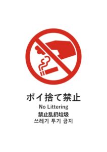 ポイ捨て禁止(日英中韓)の注意貼り紙テンプレート