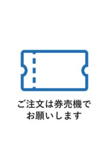ご注文は券売機でお願いしますの案内貼り紙テンプレート