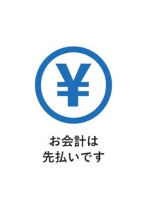 お会計は先払いですの案内貼り紙テンプレート
