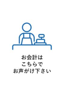 お会計はこちらでお声がけ下さいの案内貼り紙テンプレート