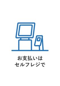 お支払いはセルフレジでの案内貼り紙テンプレート