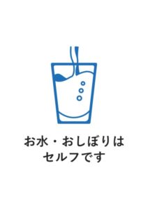 お水・おしぼりはセルフですの案内貼り紙テンプレート