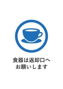 食器は返却口へお願いしますの案内貼り紙テンプレート