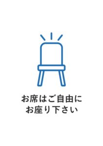お席はご自由にお座り下さいの案内貼り紙テンプレート