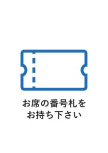 お席の番号札をお持ち下さいの案内貼り紙テンプレート