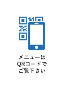 メニューはQRコードでご覧下さいの案内貼り紙テンプレート