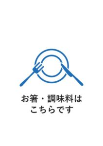 お箸・調味料はこちらですの案内貼り紙テンプレート