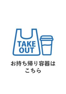 お持ち帰り容器はこちらの案内貼り紙テンプレート