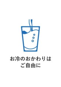 お冷のおかわりはご自由にの案内貼り紙テンプレート